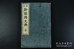 再订《新撰国文典》线装1册全 日本文部省检定济  吉田弥平 小山左文二合著 松邑三松堂 学习汉文资料笔记 内收名词 代名词 动词 形容词 助动词 副词 接续词 助词 感动词 单语的种类等内容 富山房 明治四十年 （1907年）尺寸：22.5*15cm