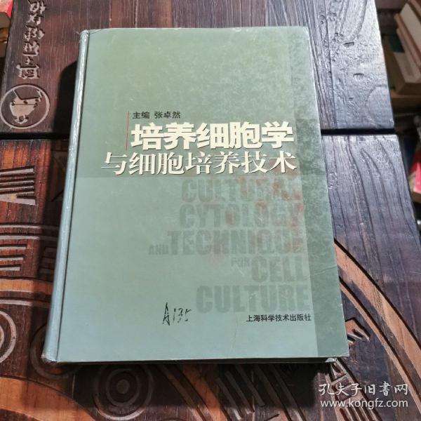 培养细胞学与细胞培养技术