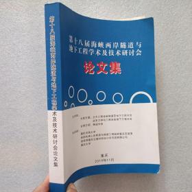 第十八届海峡两岸隧道与地下工程学术及技术研讨会 论文集