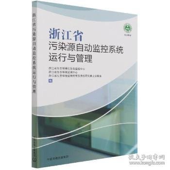 【正版书籍】浙江省污染源自动监控系统运行与管理