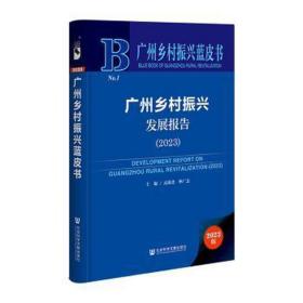 广州乡村振兴发展报告(2023) 经济理论、法规 编者:孟源北//林广志|责编:王小艳//张苏琴 新华正版