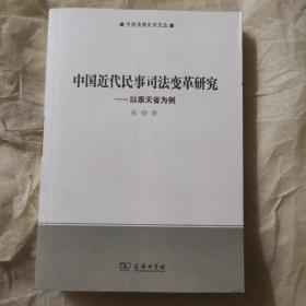 中国近代民事司法变革研究：以奉天省为例