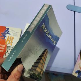 陕西名胜概览
