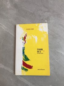 毕淑敏散文