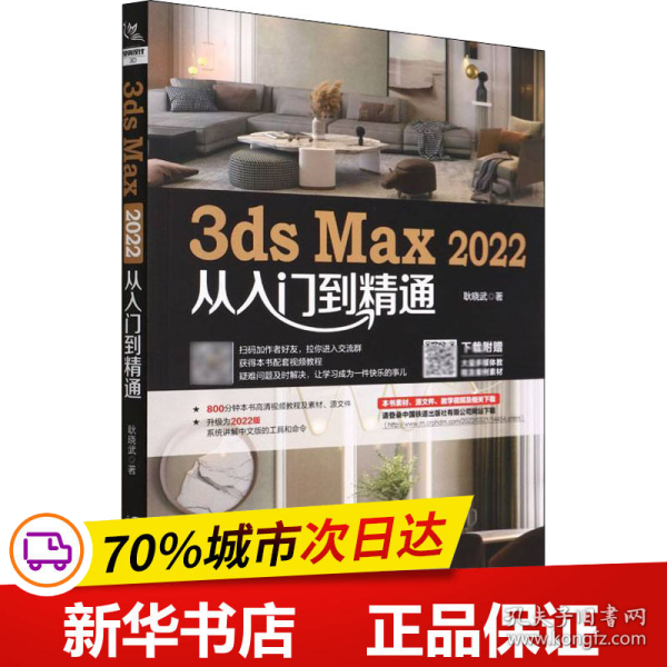 保正版！3ds Max 2022从入门到精通9787113288686中国铁道出版社有限公司耿晓武