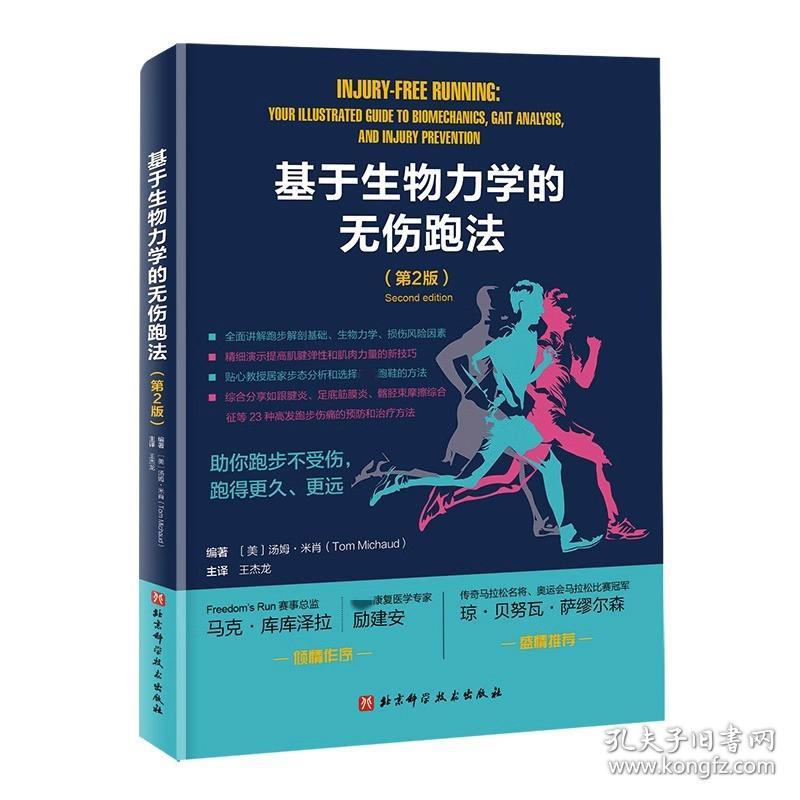 基于生物力学的无伤跑法(第2版) 生活休闲 (美)汤姆·米肖(tom michaud)编 新华正版