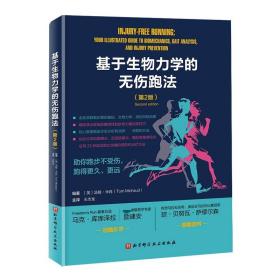 基于生物力学的无伤跑法(第2版) 生活休闲 (美)汤姆·米肖(tom michaud)编 新华正版