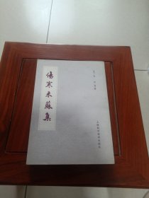 伤寒来苏集