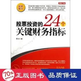 股票投资的24个关键财务指标