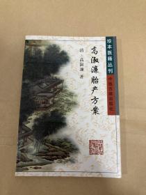 高淑濂胎产方案/珍本医籍丛刊（正版现货，印数少，稀缺版本）