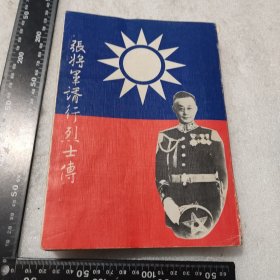 张将军胥行传