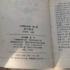 中华养生大典第一卷：房中秘诀～1995年8月一版一印仅3000册