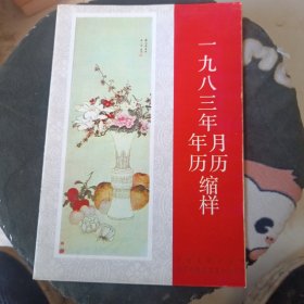 1983年年历月历缩样