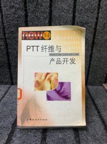 PTT纤维与产品开发