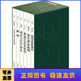 典藏1921（全六册）