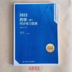 人卫版·《2022药学（师）同步练习题集》·2022新版·职称考试