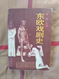 东欧戏剧史