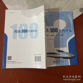 高铁的100个为什么