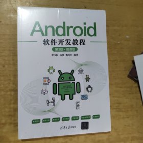 Android软件开发教程（第3版·微课版）