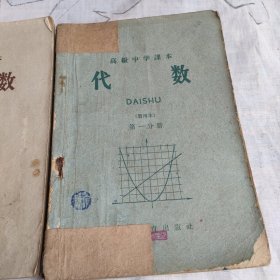 老教材 50年代60年代高级中学课本 代数（暂用本）（第一二分册）