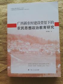 广西新农村建设背景下的农民思想政治教育研究