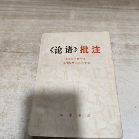 《论语》批注 北京大学哲学系 1970级工农兵学员