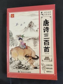 唐诗三百首
