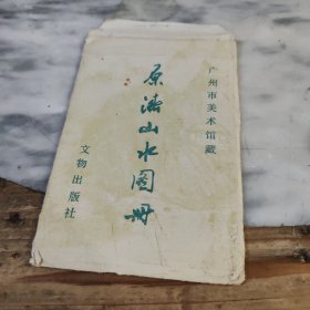 原济山水图册