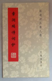 章润瑞诗词钞（岷峨诗丛第九卷）