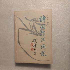 詩(shī)詞作法淺談 詩(shī)詞曲格律（合訂2本）