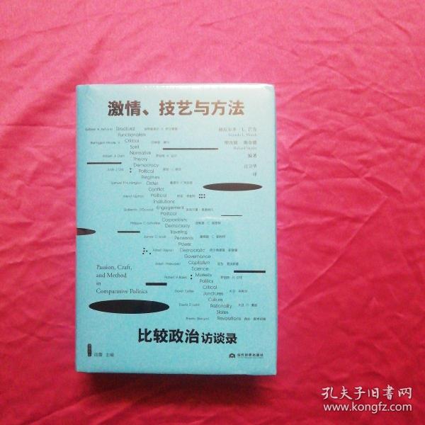 激情、技艺与方法：比较政治访谈录