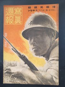 1938年《写真周报》262号 二战史料 老画报1938年3月10号