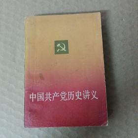 中国共产党历史讲义