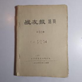 战友报（活页）1975年第52期