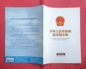 中华人民共和国国务院公报【2008年第12号】·