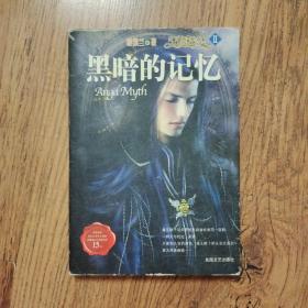 黑暗的记忆