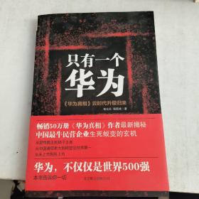 只有一个华为：《华为真相》云时代升级归来
