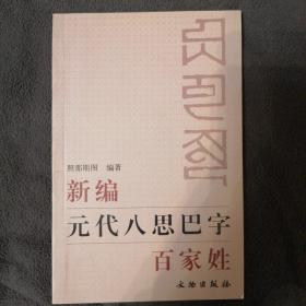 新编元代八思巴字百家姓