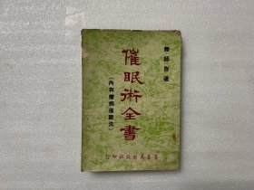 催眠術全書    第一版