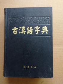 古汉语字典