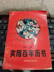 實(shí)用百年歷書
