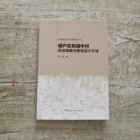 城市更新提升与规划建设丛书：棚户区和城中村改造策略与规划设计方法