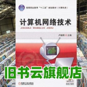 計算機網絡技術 盧曉麗 機械工業(yè)出版社 9787111367673