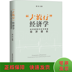 “大流行”经济学——应对疫情冲击与恢复经济增长