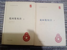 花间集校注意-(全二册)