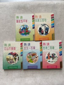 少儿熟读丛书（全五册）熟读：古文一百篇，古诗二百首，名言三百句，国史五千年，江山万里图