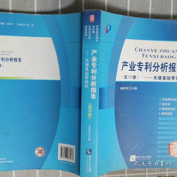 产业专利分析报告（第35册）——关键基础零部件