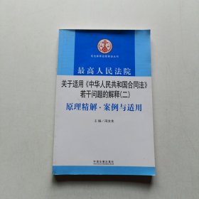 最高人民法院关于适用《中华人民共和国合同法》若干问题的解释2：原理精解·案例与适用