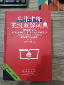 牛津中阶英汉双解词典：新版