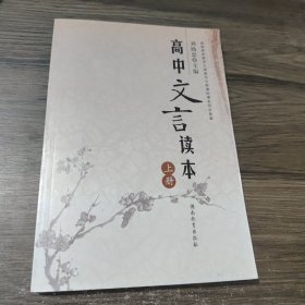 高中文言读本 上册